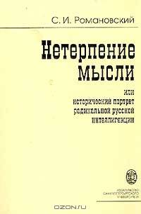 Нетерпение мысли, или Исторический портрет радикальной русской интеллигенции
