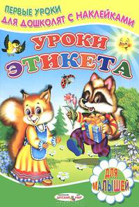 Книжка с Наклейками(Детский мир) Уроки этикета
