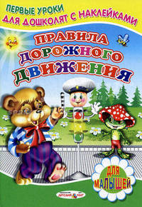 Первые уроки для дошколят с наклейками. Правила дорожного движения