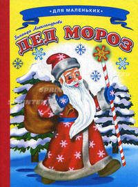 Дед Мороз. Для маленьких