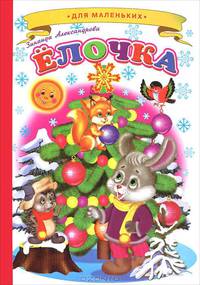 Елочка. Для маленьких