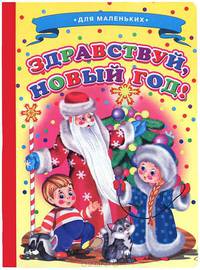 Для малышей. Здравствуй, Новый год!