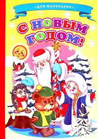 Для маленьких. С Новым Годом!