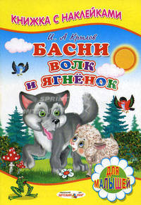 Басни. Волк и ягненок. Для малышей