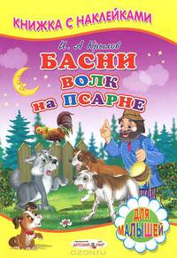 Волк на псарне. Книжка с наклейками