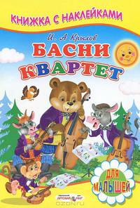 Квартет. Книжка с наклейками