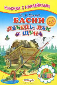 Лебедь, рак и щука. Книжка с наклейками