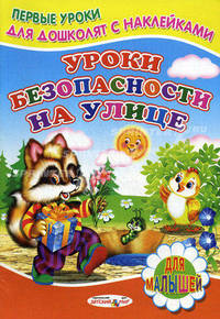 Уроки безопасности на улице. Книжка с наклейками