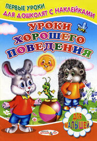 Уроки хорошего поведения. Книжка с наклейками