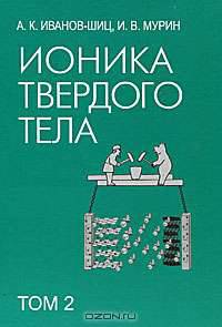 Ионика твердого тела. В 2 томах. Том 2