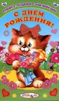 Книжка-подарок с наклейками. С днем рождения!