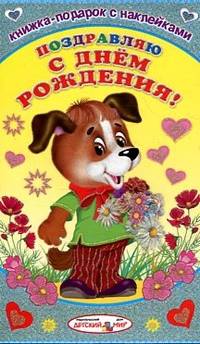Книжка-подарок с наклейками. Поздравляю с днем рождения!
