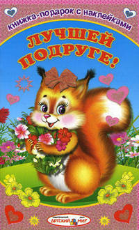 Книжка-подарок с наклейками. Лучшей подруге!