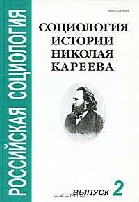 Социология истории Николая Кареева. Выпуск 2