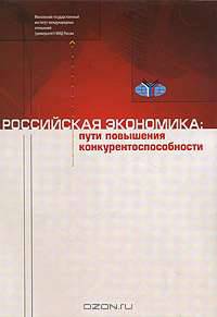 Российская экономика. Пути повышения конкурентоспособности