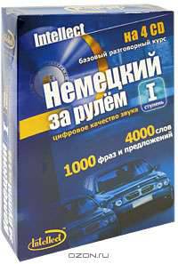 Немецкий за рулем. Базовый разговорный курс. Ступень 1 (+ аудиокурс на 4 CD)