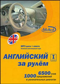 Английский за рулем 1 ступень (mp3 диск + книга)