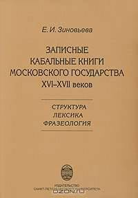 Записные кабальные книги Московского государства XVI - XVII веков. Структура. Лексика. Фразеология