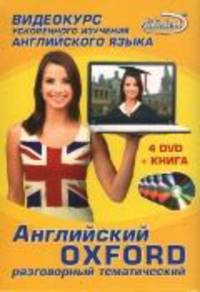 Английский Oxford разговорный тематический (книга + 4 DVD) (+ DVD)