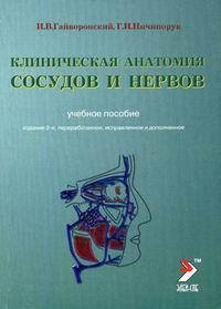 Клиническая анатомия сосудов и нервов. Учебное пособие7-е издание.