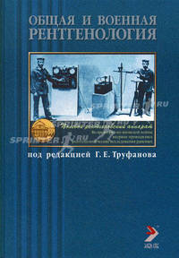 Общая и военная рентгенология. Учебник