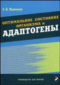 Оптимальное состояние организма и адаптогены