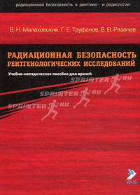 Радиационная безопасность рентгенологических исследований. Гриф УМО по медицинскому образованию