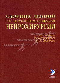 Сборник лекций по актуальным вопросам нейрохирургии / Под ред. В.Е. Парфенова, Д.В. Свистова