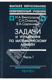 Задачи и упражнения по математическому анализу. В 2-х частях. Часть 1: Дифференциальное и интегральное исчисление. Гриф МО РФ