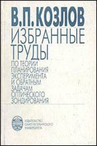Избранные труды по теории планирования эксперимента и обратным задачам оптического зондирования