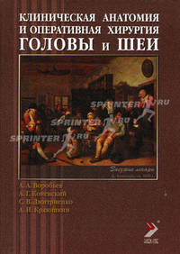 Клиническая анатомия и оперативная хирургия головы и шеи. Учебное пособие для студентов I-II курсов стоматологического факультета. Гриф УМО.