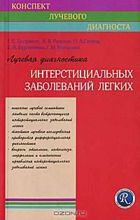 Лучевая диагностика интерстициальных заболеваний легких