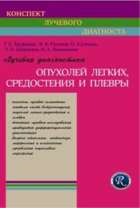 Лучевая диагностика опухолей легких, средостения и плевры (Конспект лучевого диагноста)