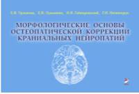Морфологические основы остеопатической коррекции краниальных нейропатий
