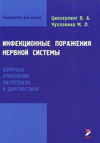 Инфекционные поражения нервной системы. Вопросы этиологии, патогенеза и диагностики.