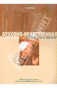 Духовно-нравственная культура в школе. Сборник № 1