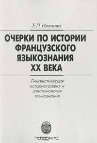 Очерки по истории французского языкознания XX века