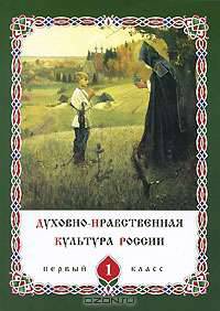 Духовно-нравственная культура России. 1 класс