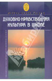 Духовно-нравственная культура в школе. Сборник № 2