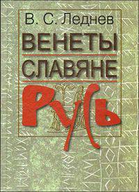 Венеты. Славяне. Русь. Историко-этимологические и палеографические проблемы