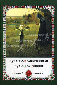Духовно-нравственная культура России. Книга для ученика по курсу "Основы православной культуры". 1 класс