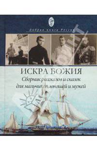 Искра Божия. Сборник рассказов и сказок для мальчиков, юношей и мужей