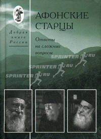 Афонские старцы. Ответы на сложные вопросы