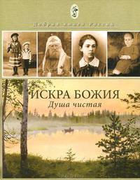 Искра Божия. Душа чистая