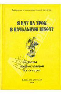 Я иду на урок в начальную школу: Основы православной культуры: Книга для учителя