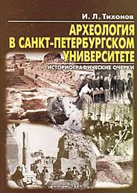 Археология в Санкт-Петербургском университете. Исторические очерки