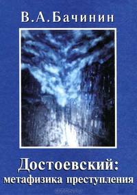 Достоевский. Метафизика преступления