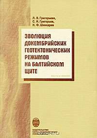 Эволюция докембрийских геотектонических режимов на Балтийском щите. Факты и мнения