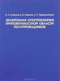Экситонная спектроскопия приповерхностной области полупроводников