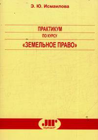 Практикум по курсу "Земельное право"